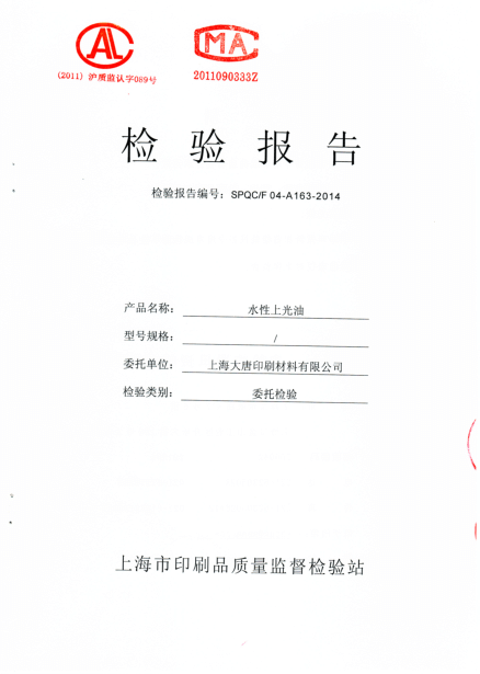 水性上光油检验报告