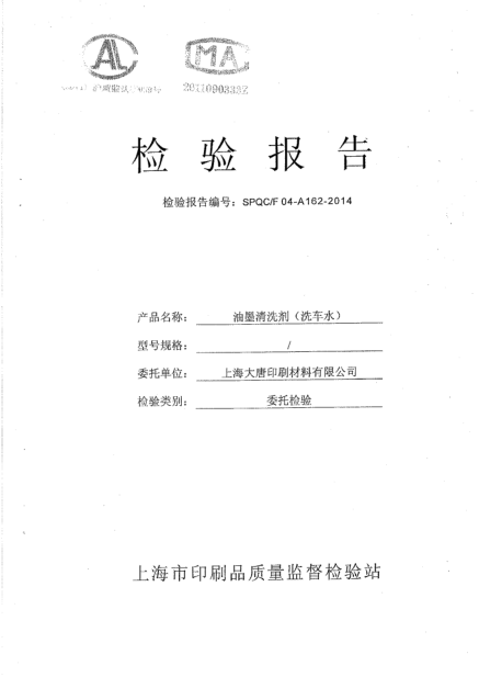 洗车水检验报告